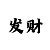 快3全部号码表